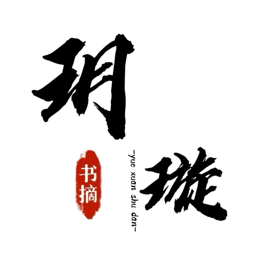 玥璇书摘
