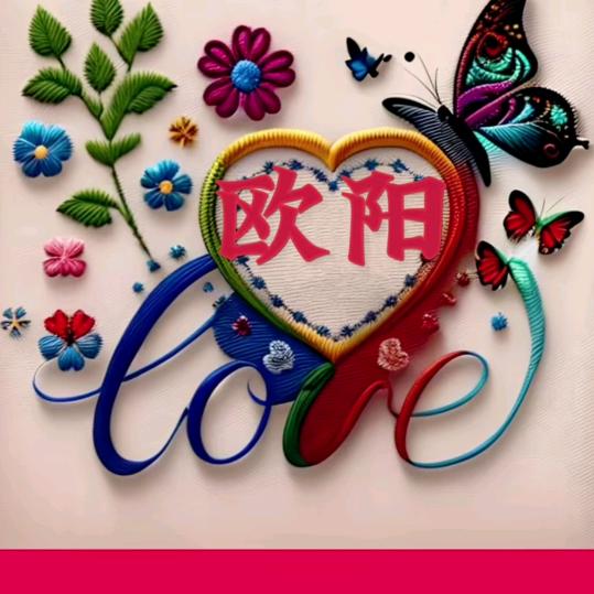 🌺🌺欧阳🌺🌺