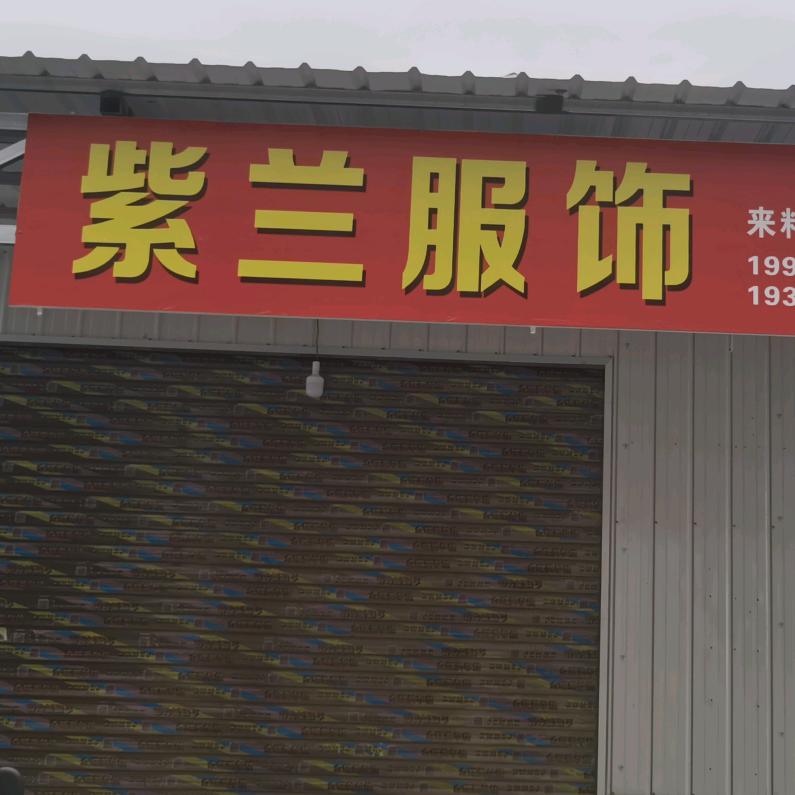 紫兰服饰