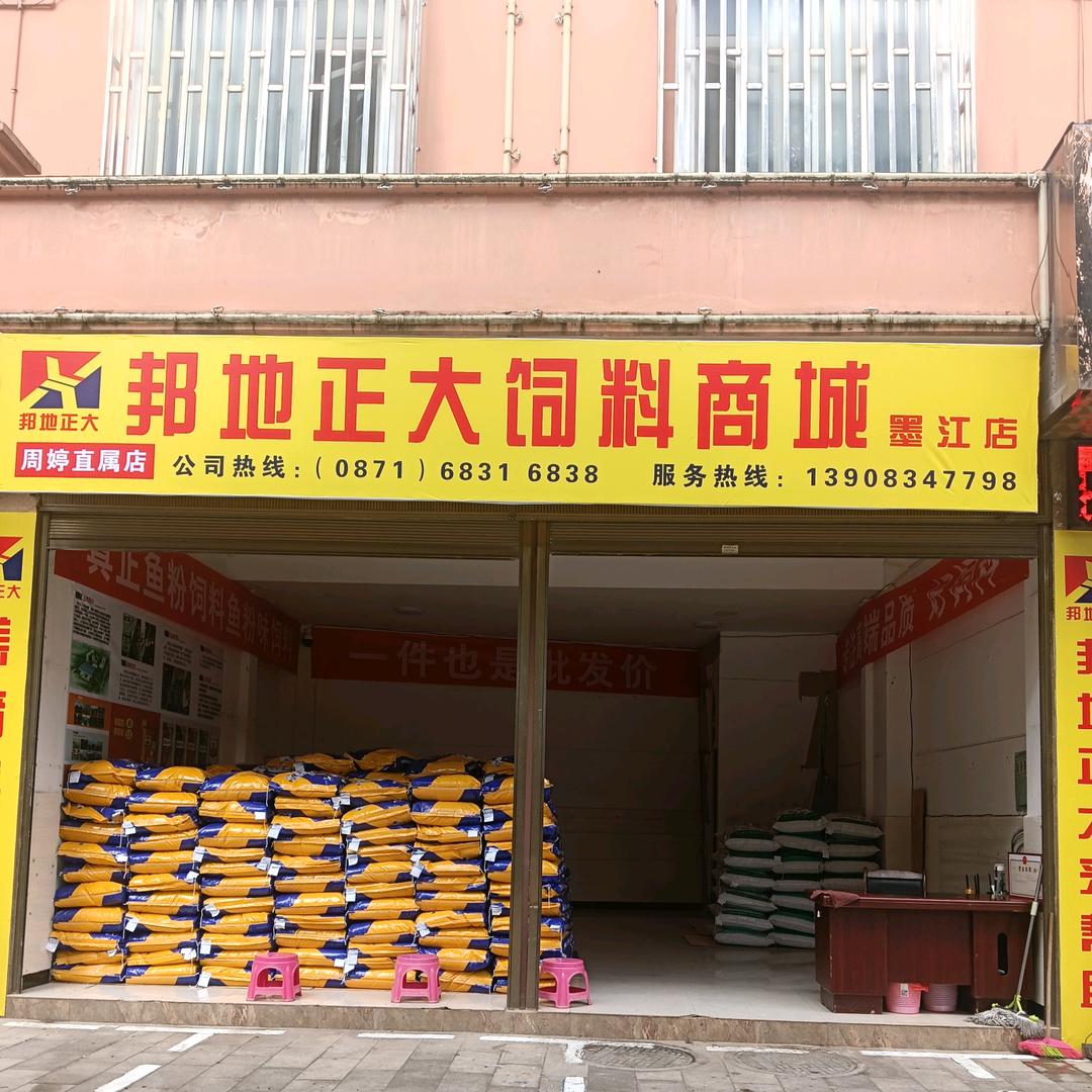 邦地正大饲料商城（墨江店）
