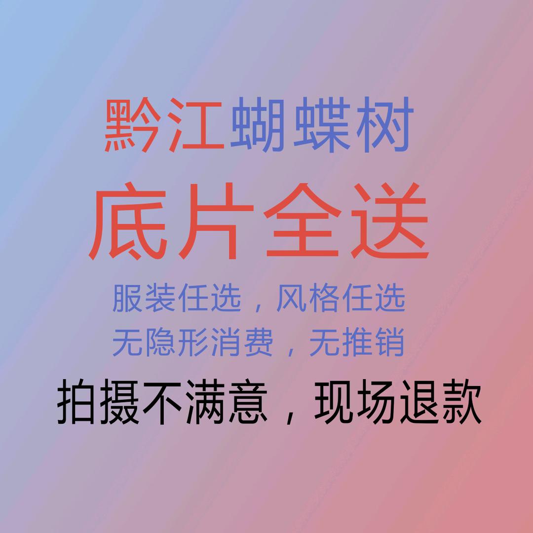 黔江写真底片全送