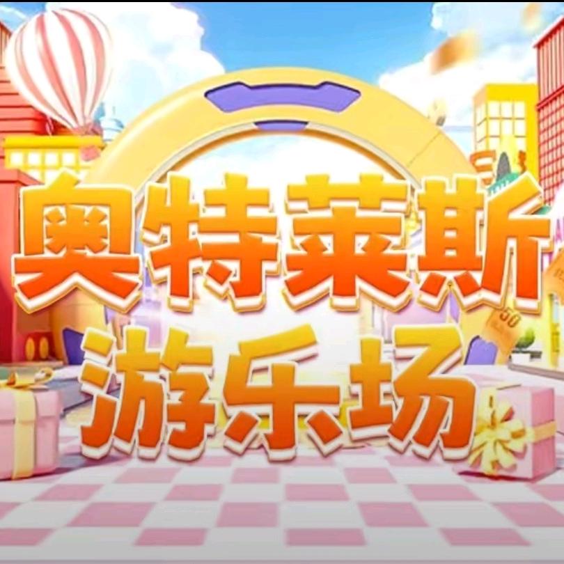 奥特莱斯游乐场