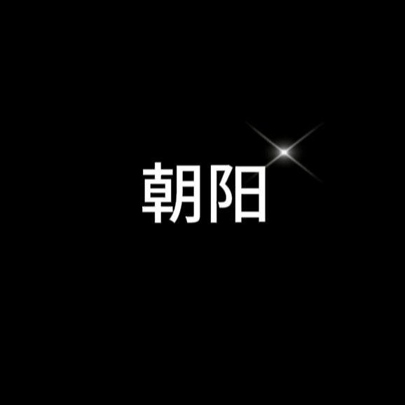 朝阳（直播号）