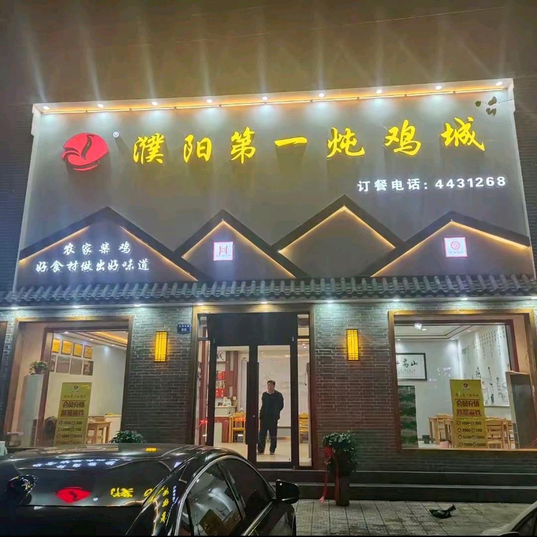 濮阳第一炖鸡城(胜利中路店)官方号