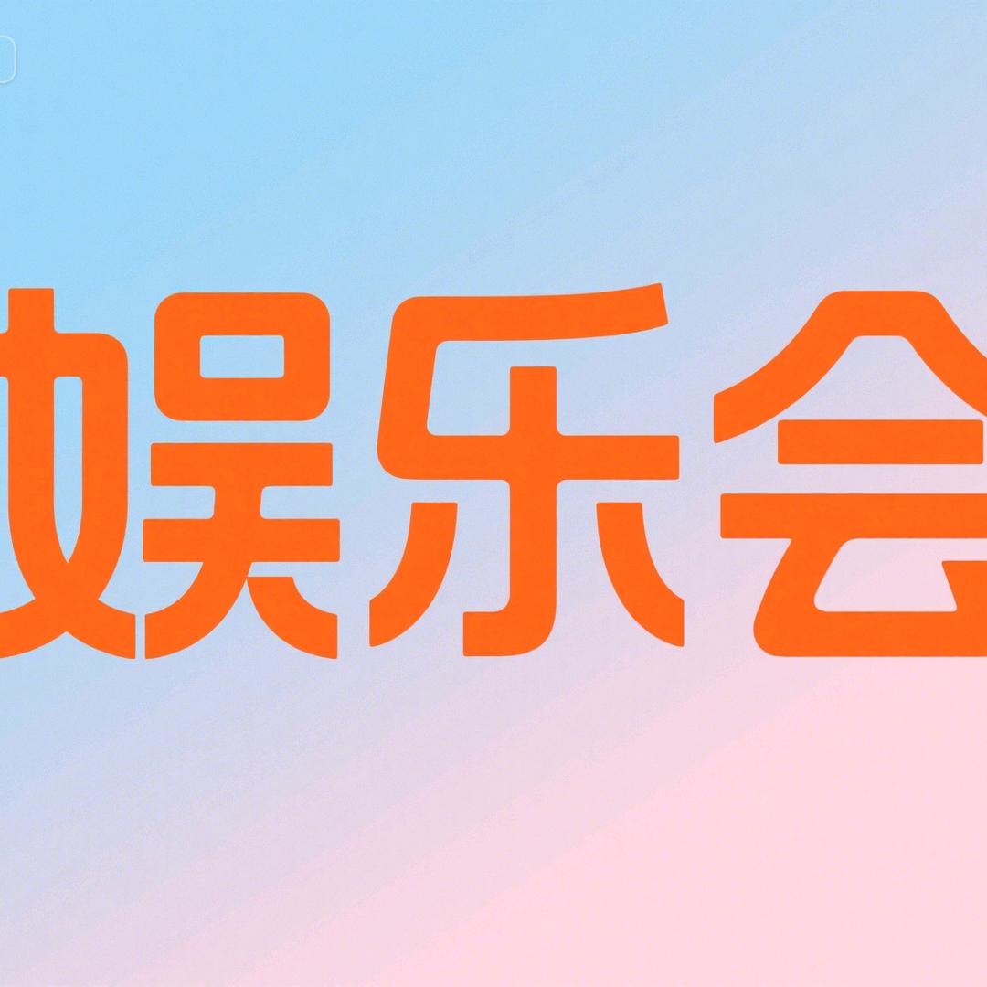 娱乐会