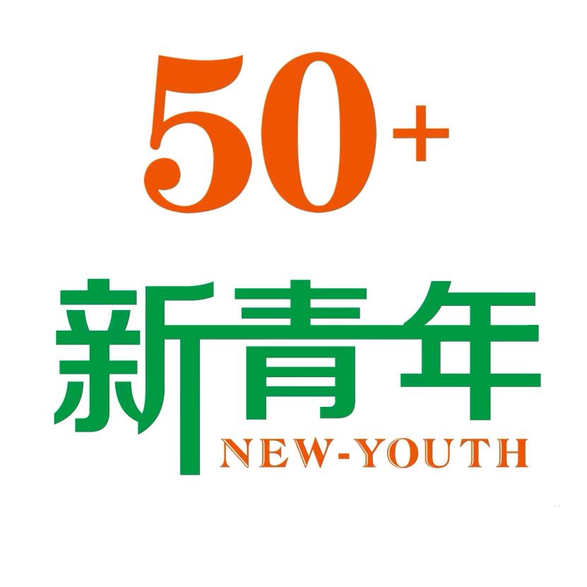 50+新青年俱乐部