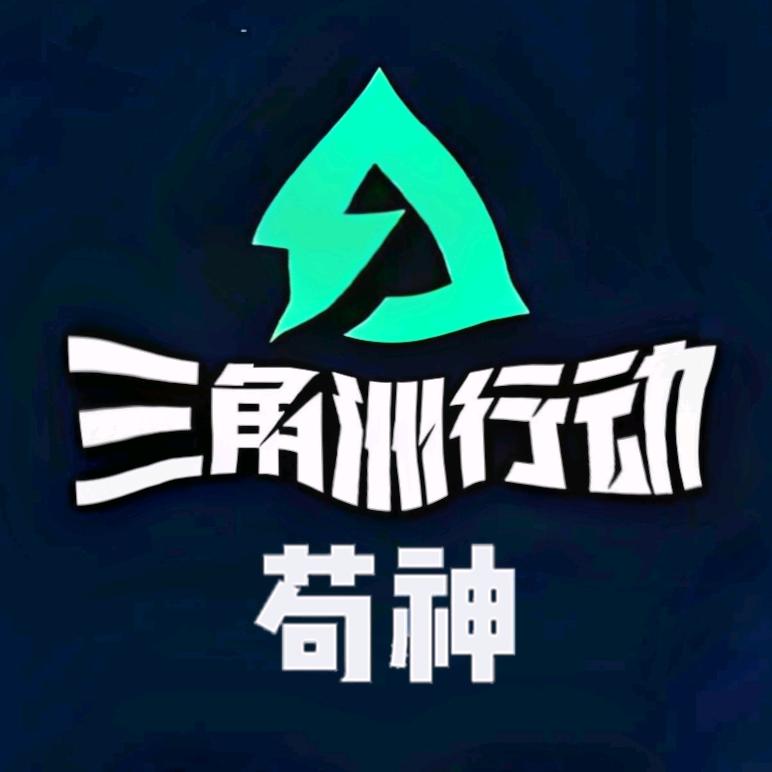 苟神(三角洲行动)