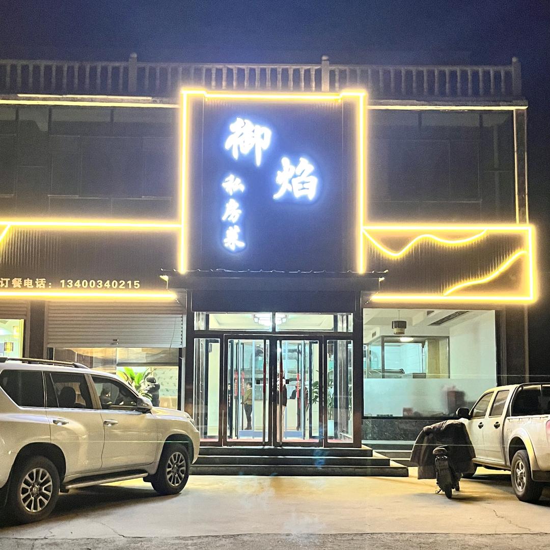 御焰私房菜
