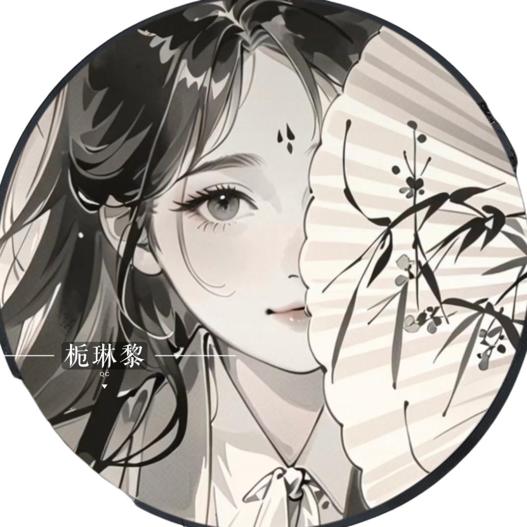 QC丨栀琳黎