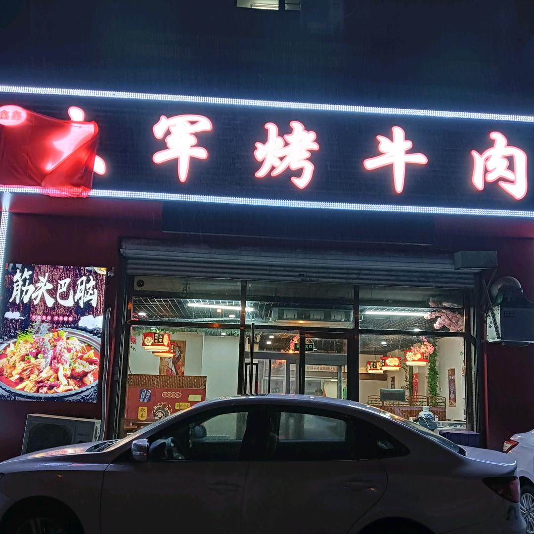 鑫鑫大军烤牛肉