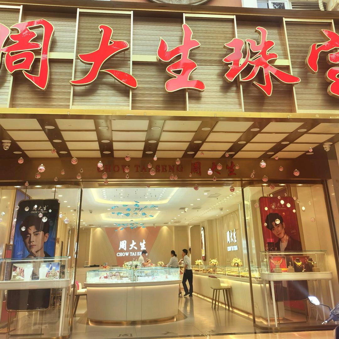 歌舞倾城周大生珠宝小杨