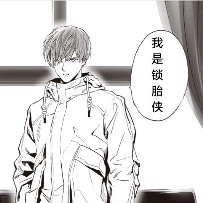 飞车端游锁胎侠MQ