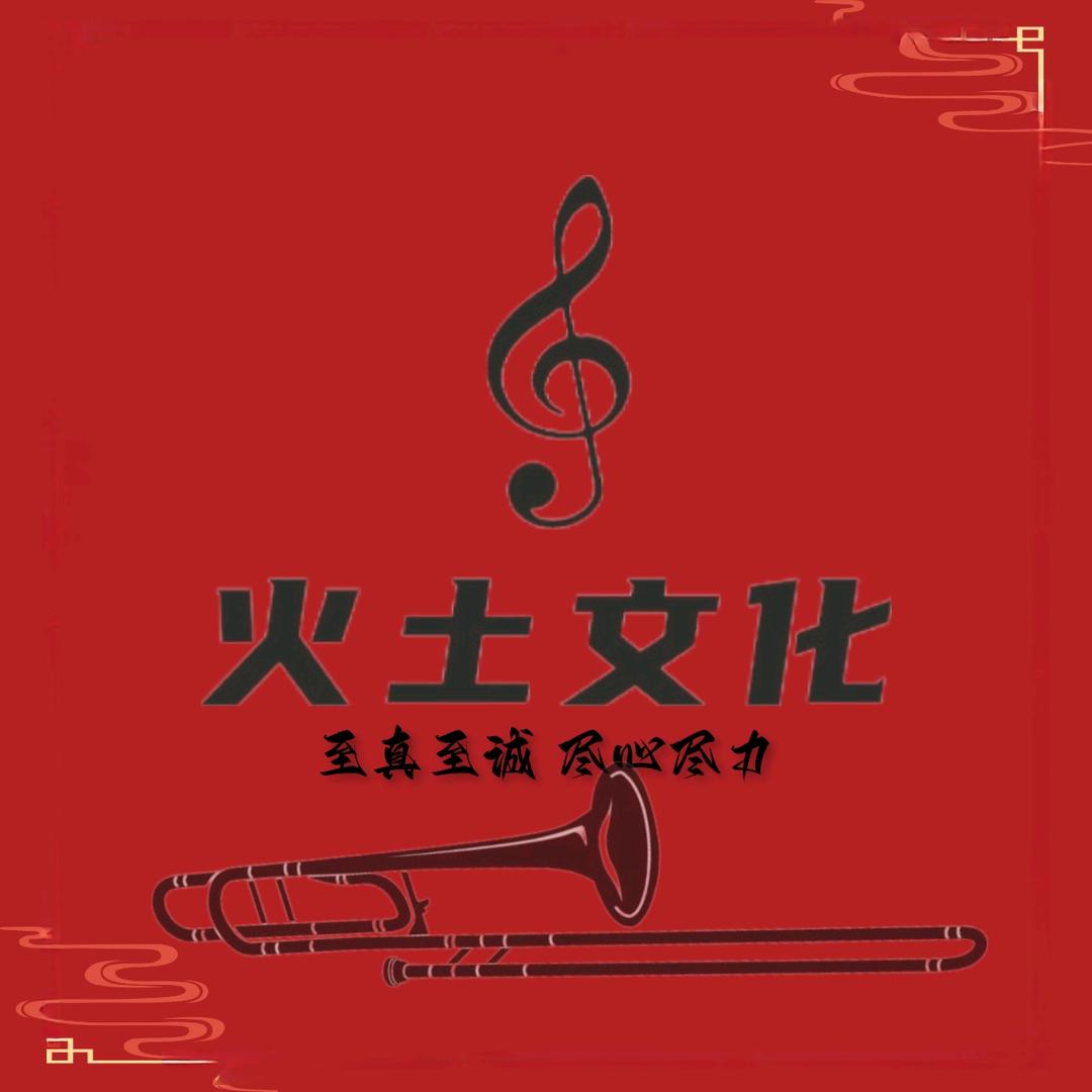 火土文化&伊风