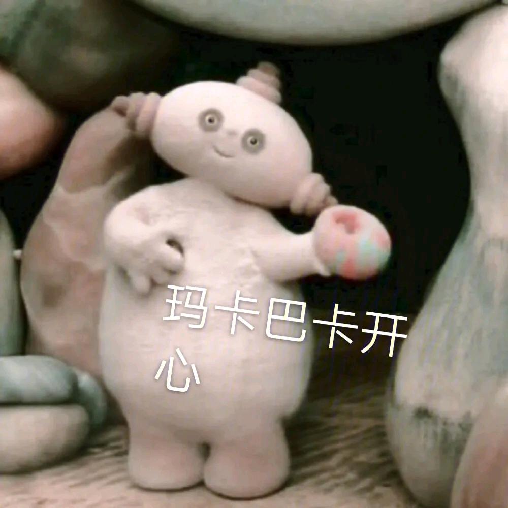 玛卡巴卡🐰