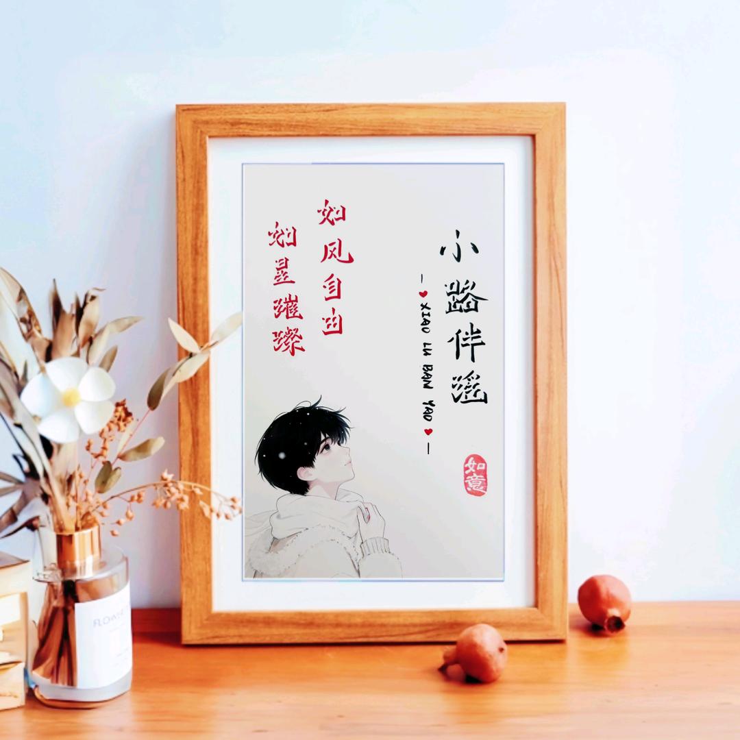小路伴瑶