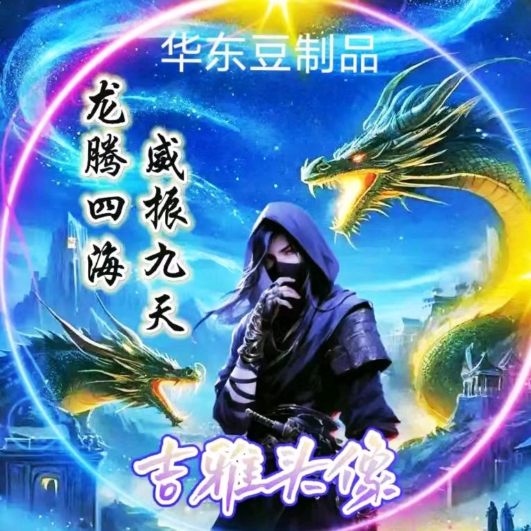 华东豆制品有限公司