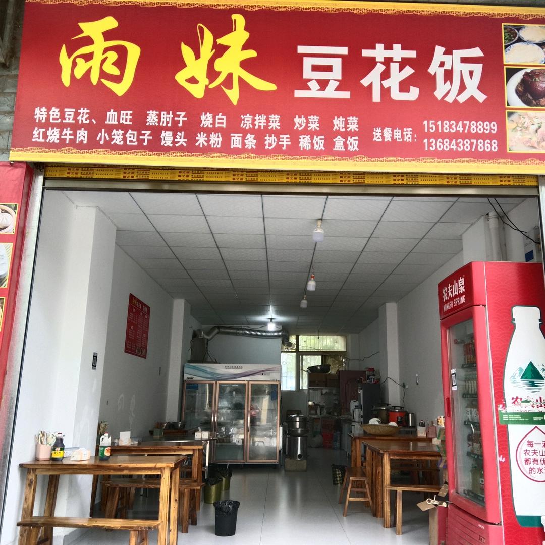 巨龙小区雨妹豆花饭