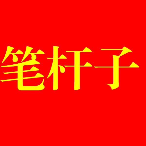 笔杆子谈写材料