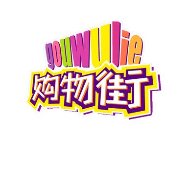甄选生活