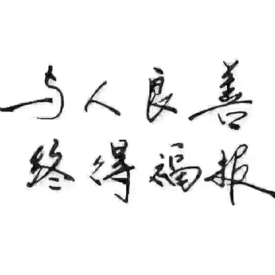 卖劈柴的大胖曼🌹金鍂鑫𨰻🌹