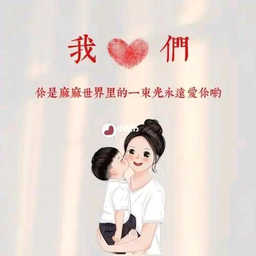 华仔麻麻吖