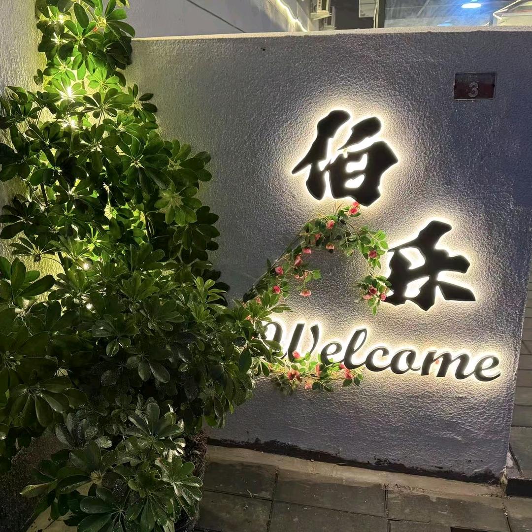 伯乐美宿