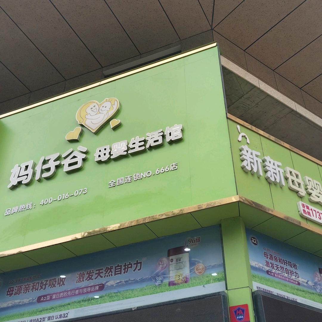 妈仔谷理想城新新母婴店