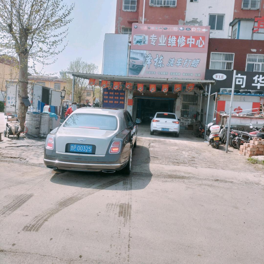 王楼泽栋洗车，维修中心，
