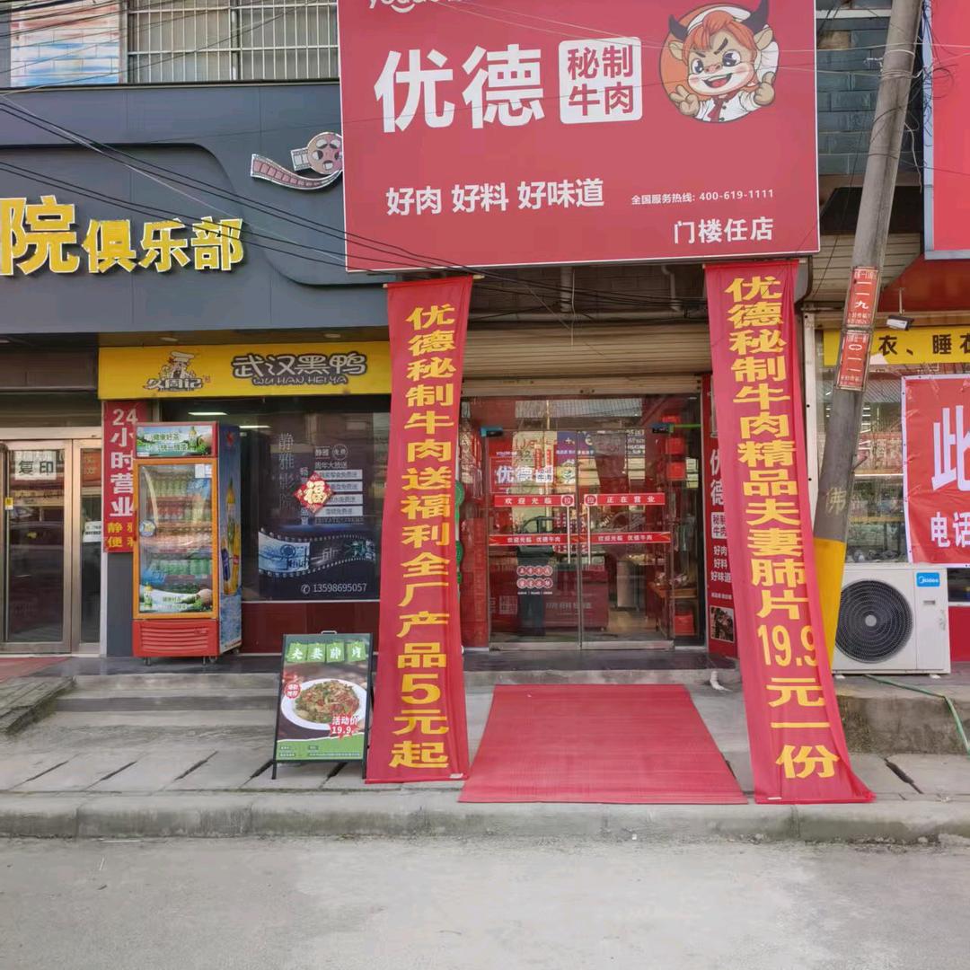 门楼you德秘制牛肉