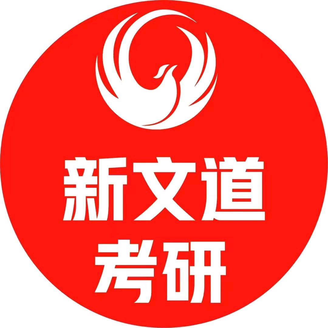 曲阜新文道考研小孔老师