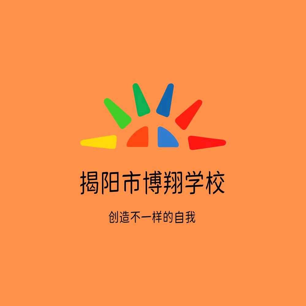 揭东博翔学校