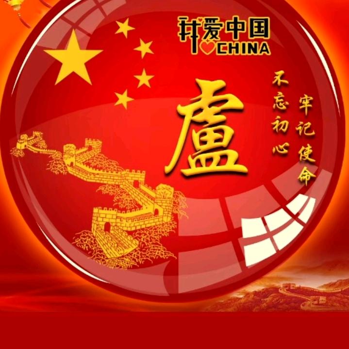 卢树彪