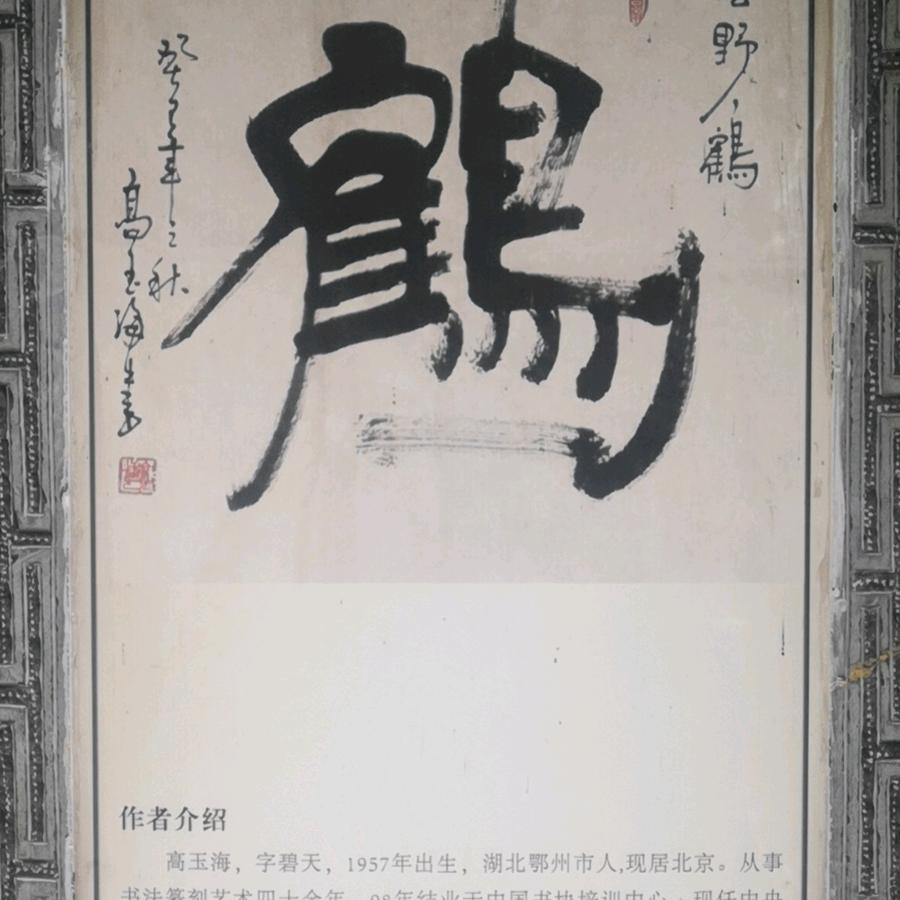 松鹤延年