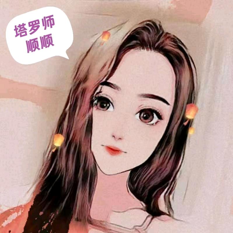 塔罗师顺顺