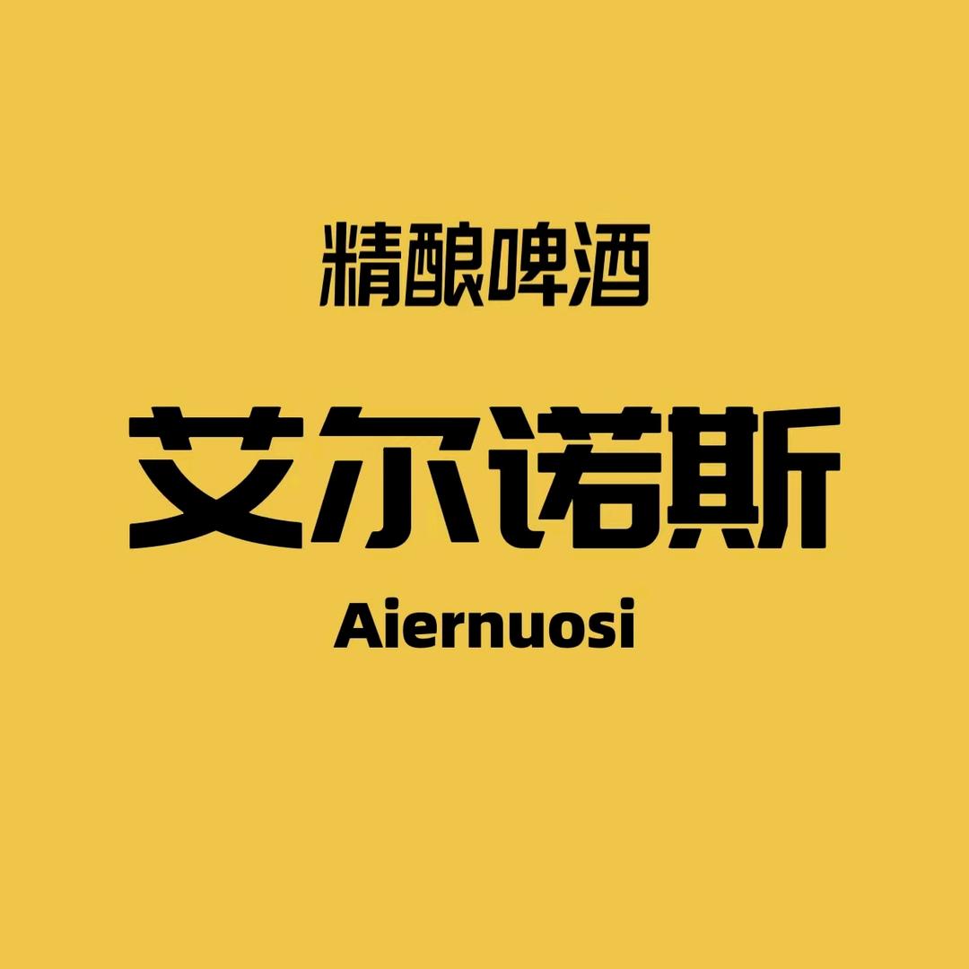 青岛艾尔诺斯啤酒