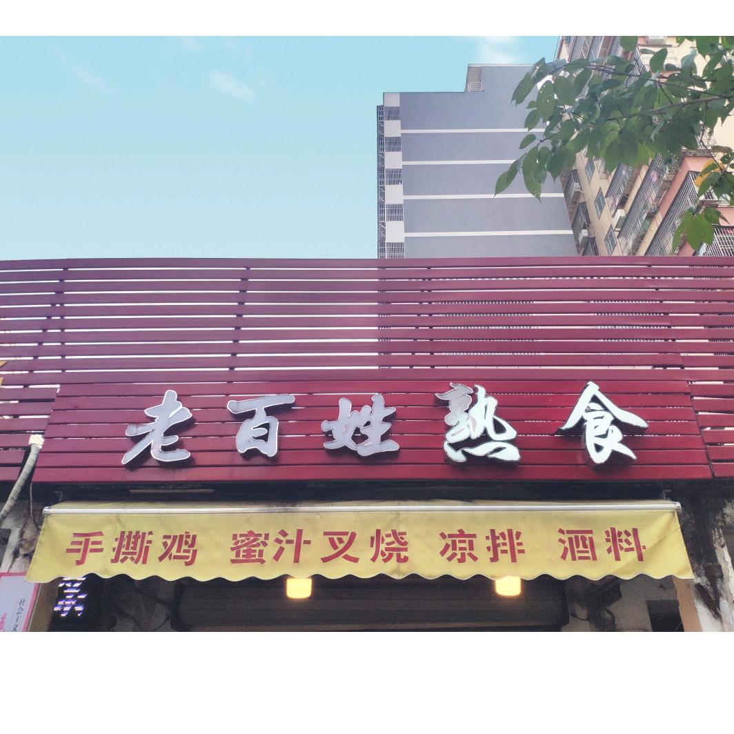 老百姓雪儿
