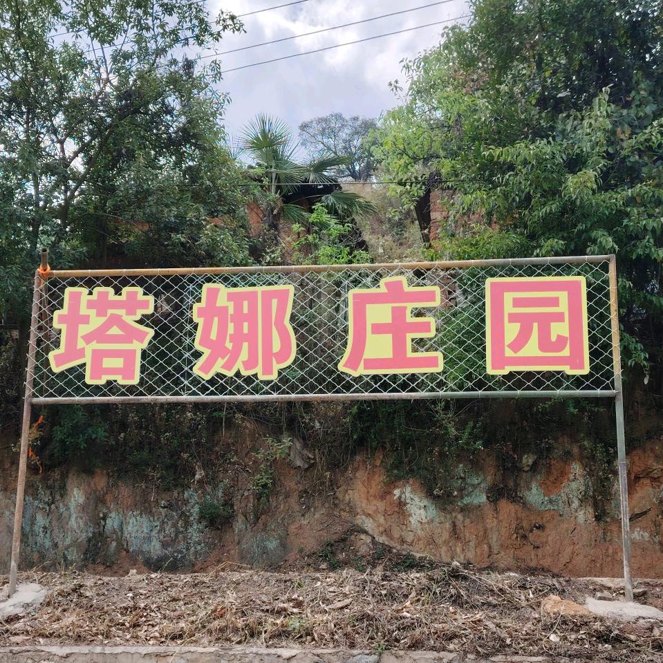 塔娜庄园（旅居养老）