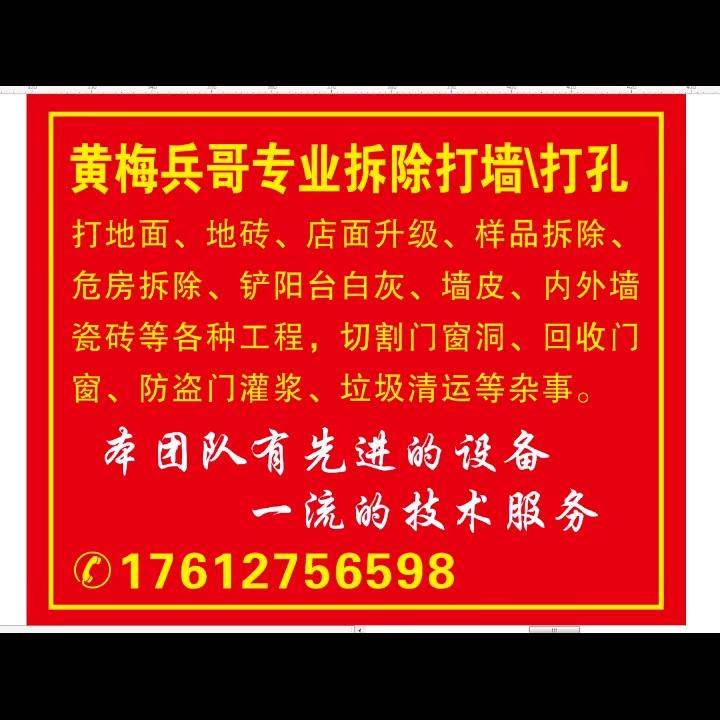 @黄梅兵哥专业切割门窗洞。拆除团队