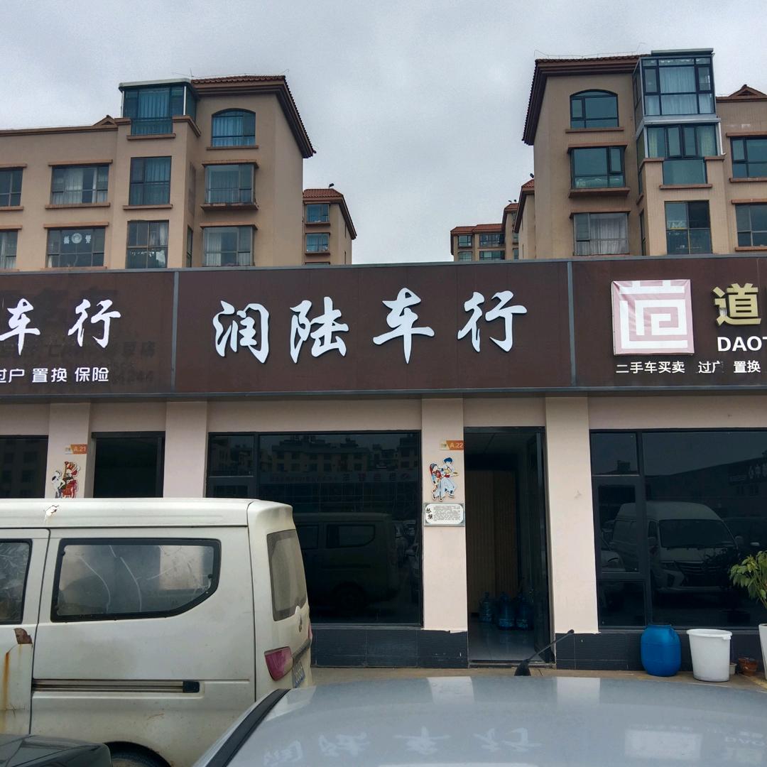 曲靖市润陆汽车销售