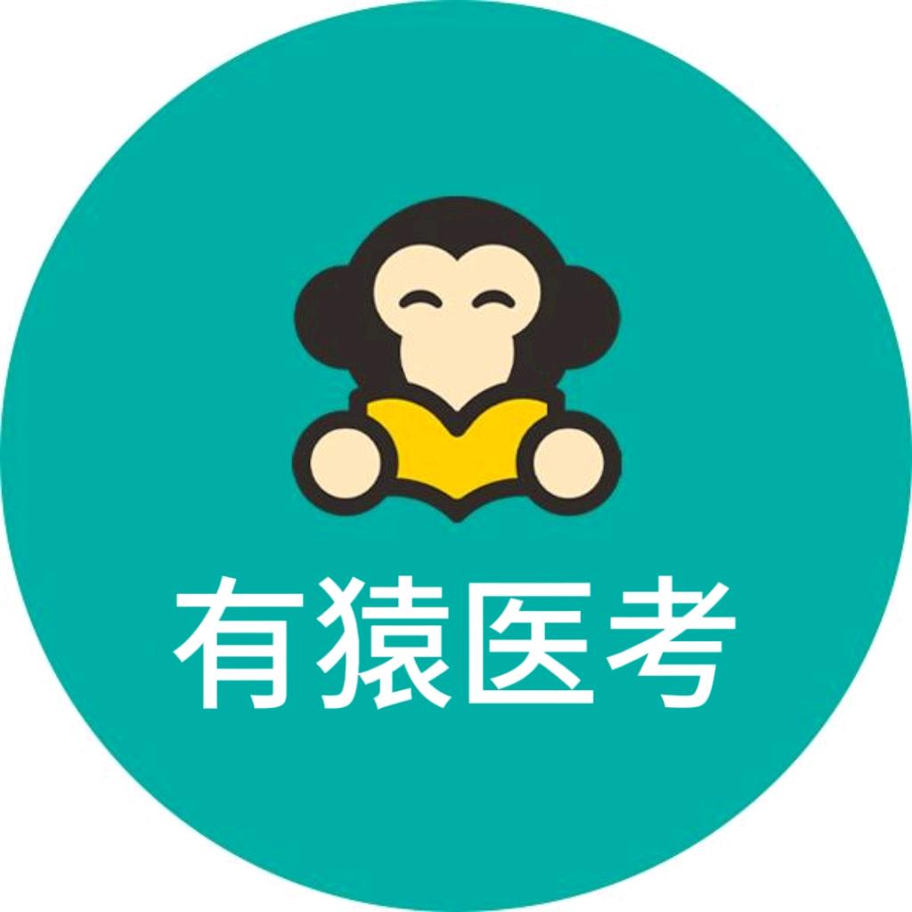 有猿医考-钟老师