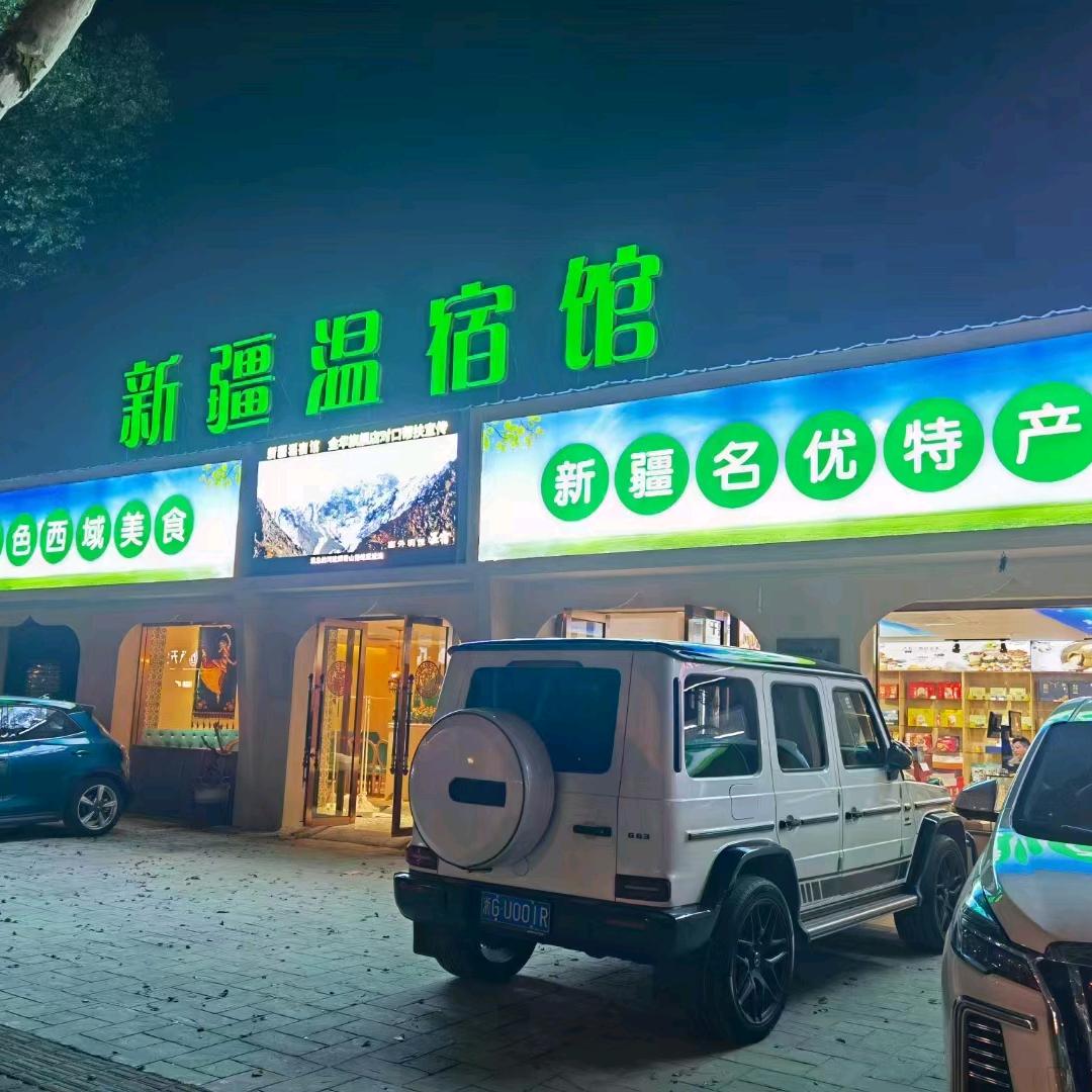新疆温宿馆