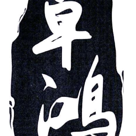 卓鸿汽配