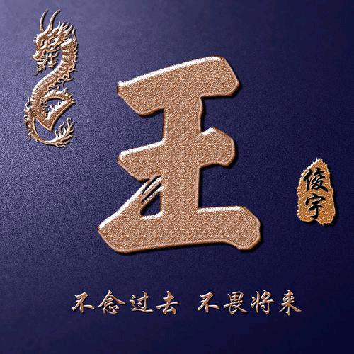 王先森