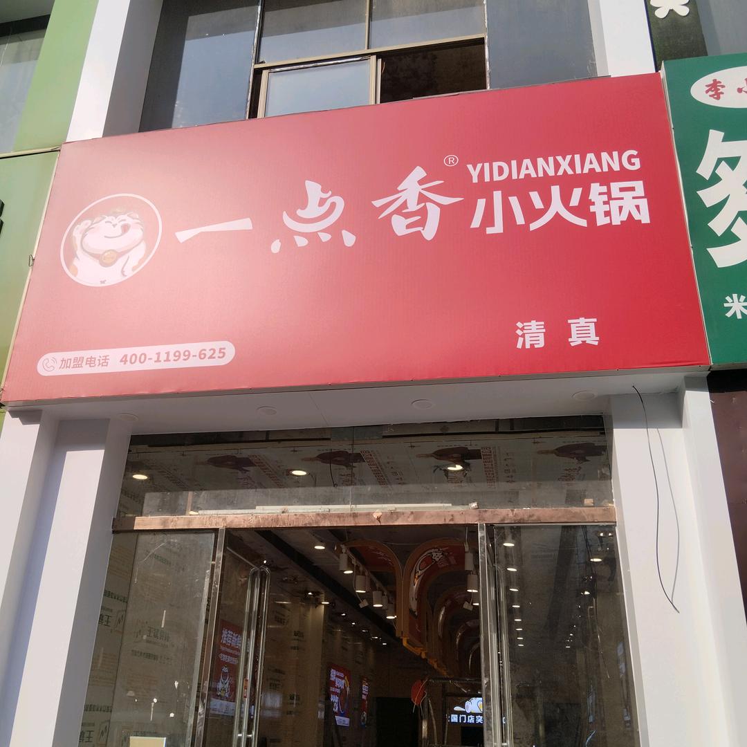 一点香小火锅，（株洲路和金银路交叉口向东