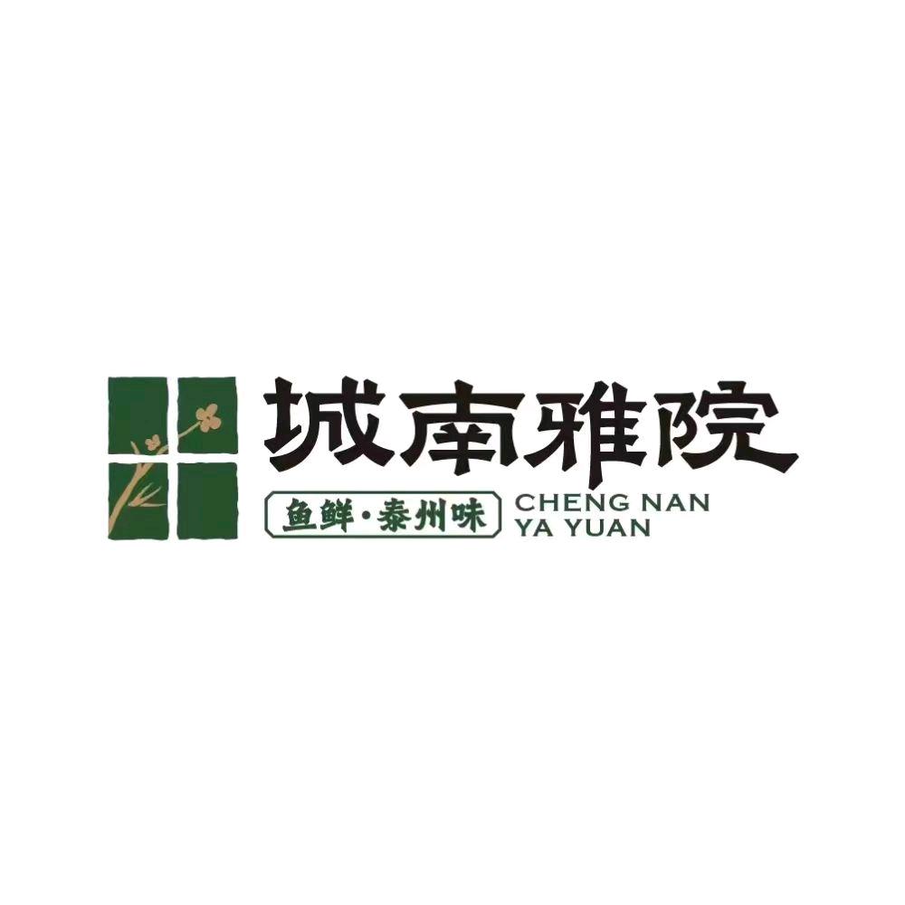 城南雅院(鱼鲜·泰州味)官方号
