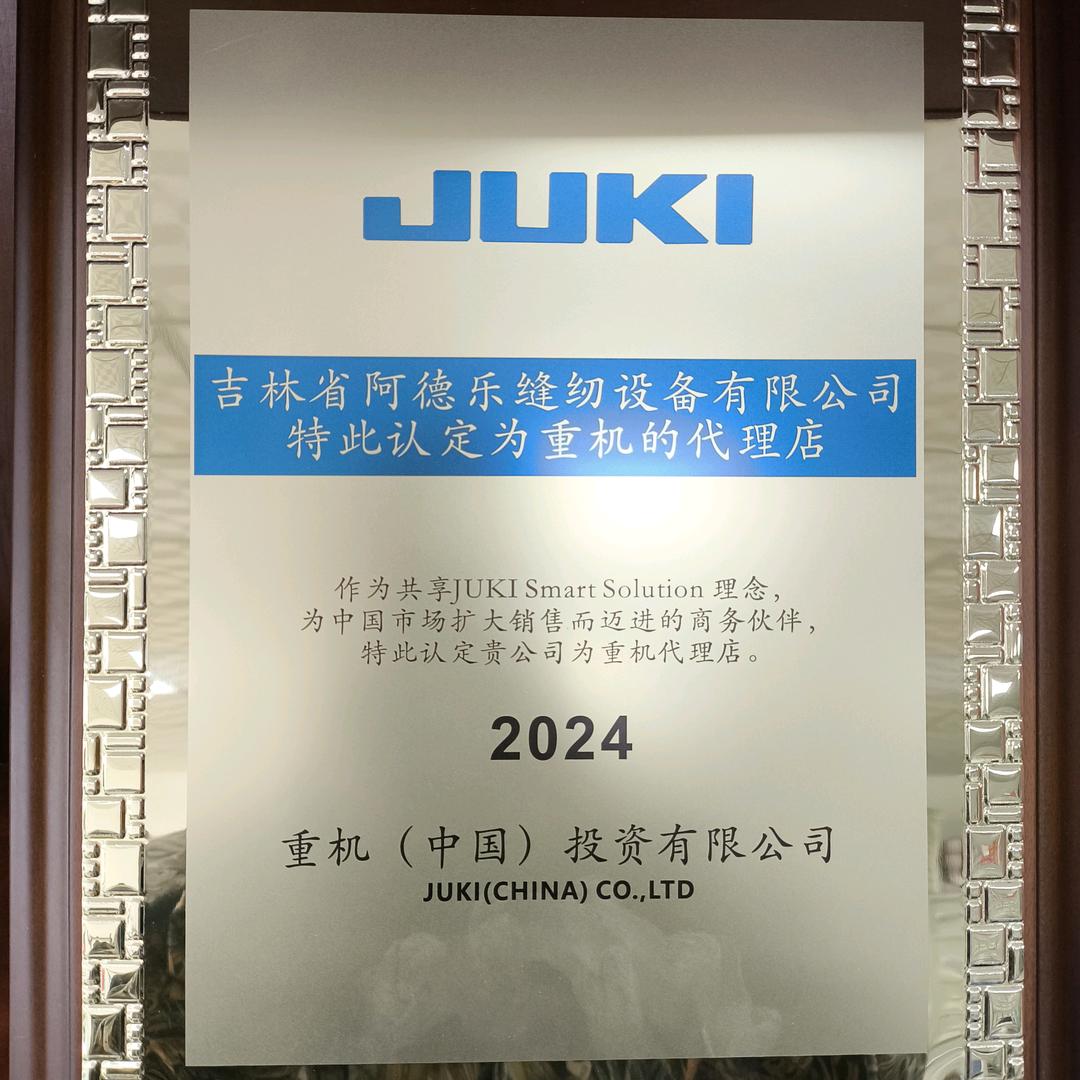 阿德乐缝纫设备