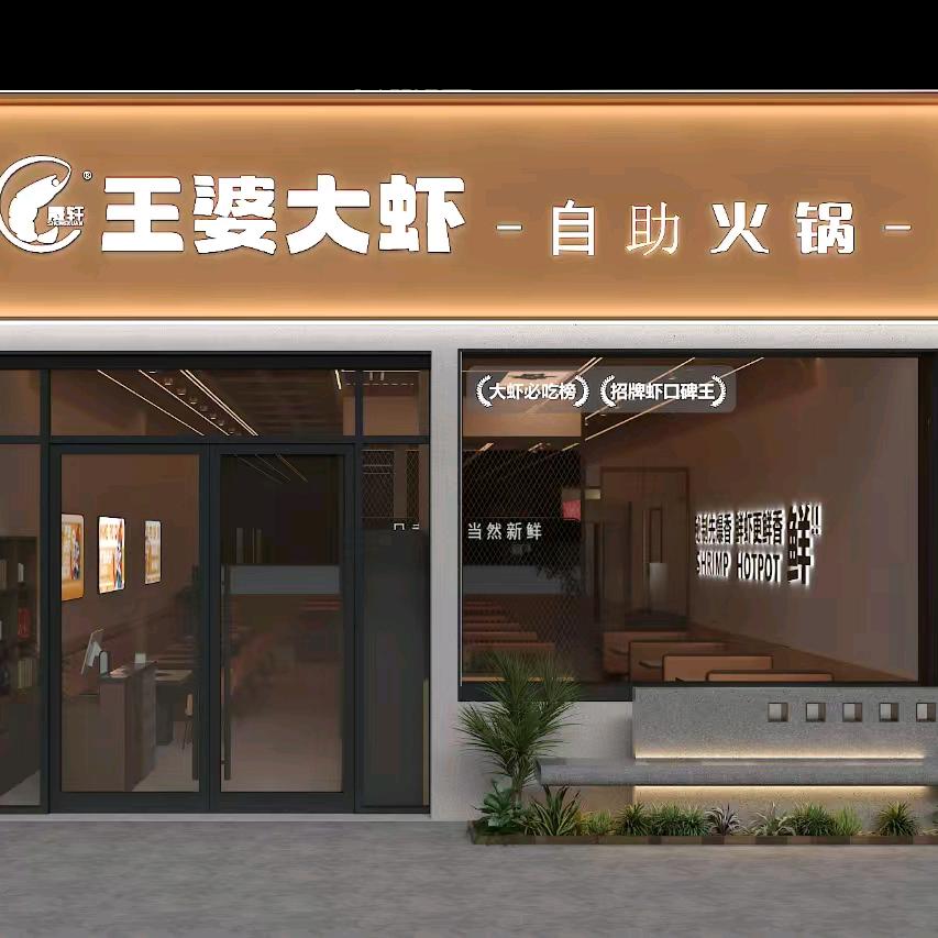 王婆大虾自助火锅（滑县总店）