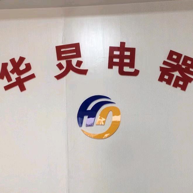 华炅电器