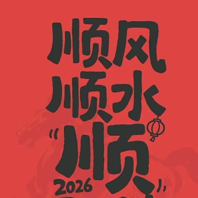 一往无前