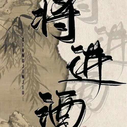 三战丨将进酒（英雄命世千机张角创作者）